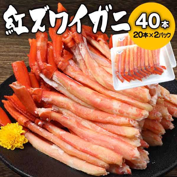 ベニズワイかに足 40本