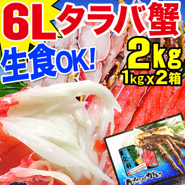 生タラバ生食可 1kg×2