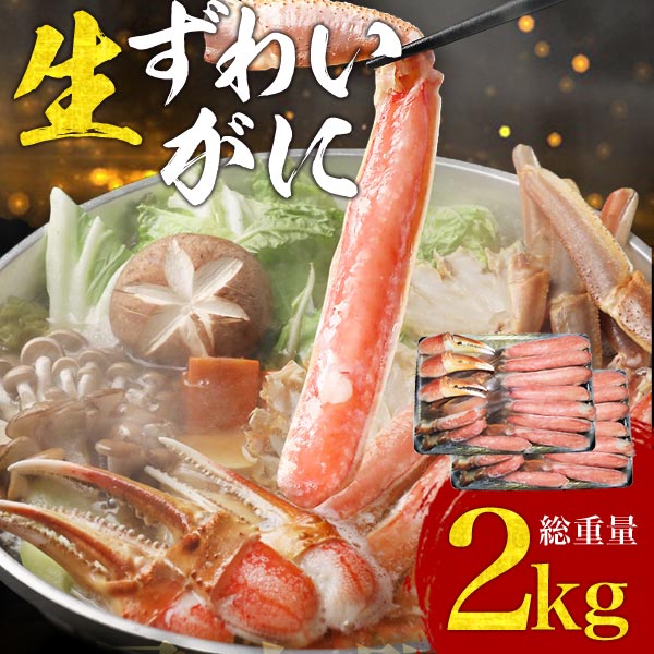 生食OK 生ズワイ 1kg×2