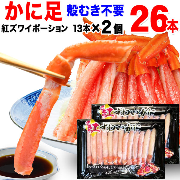 紅ズワイかに足26本