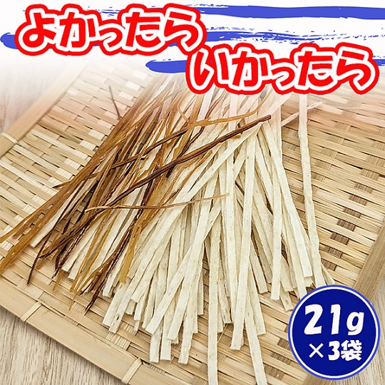 よかったらいかったら（3袋）