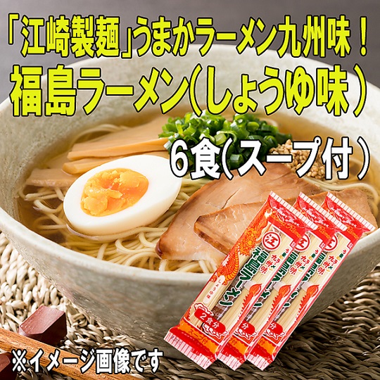 「江崎製麺」うまかラーメン九州味！福島ラーメン（しょうゆ味）6食＋スープ付