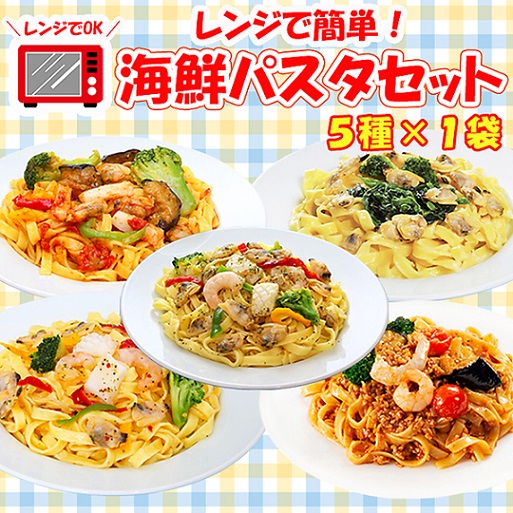「レンジで簡単！」海鮮パスタセット（5種×1袋）