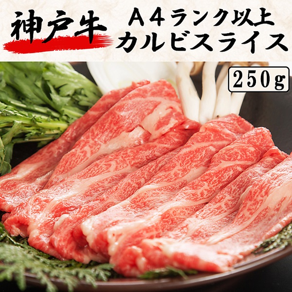 神戸牛　Ａ４ランク以上　カルビスライス（250g）