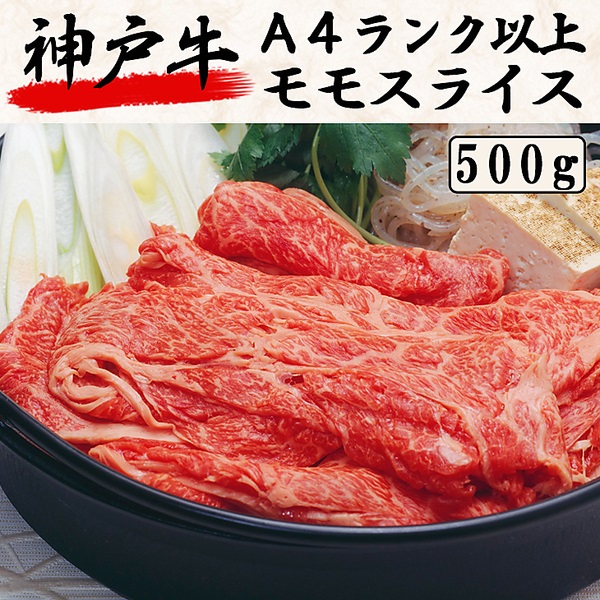 神戸牛　Ａ４ランク以上　モモスライス（500g）