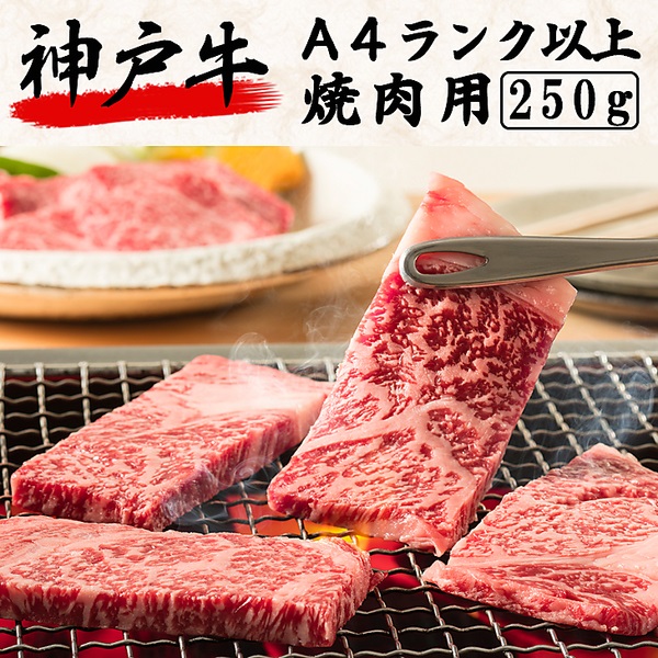 神戸牛　Ａ４ランク以上　焼肉用（250g）