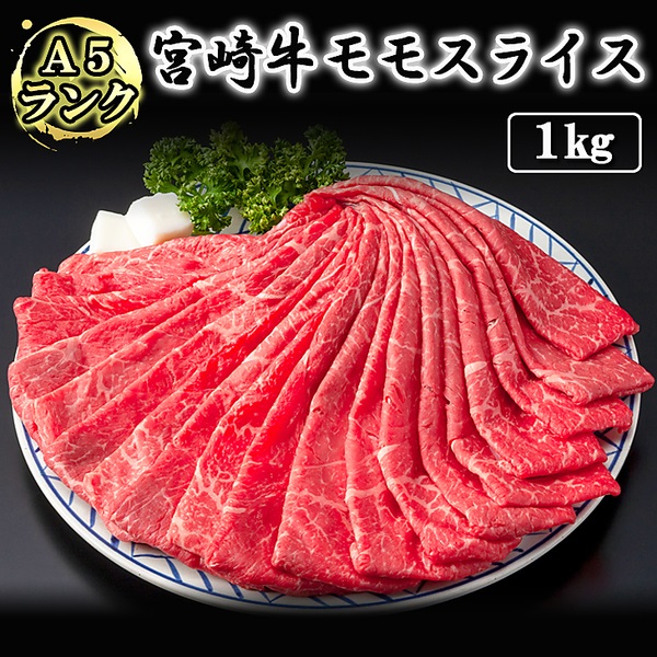 「A5ランク！」　宮崎牛　モモスライス（1kg）