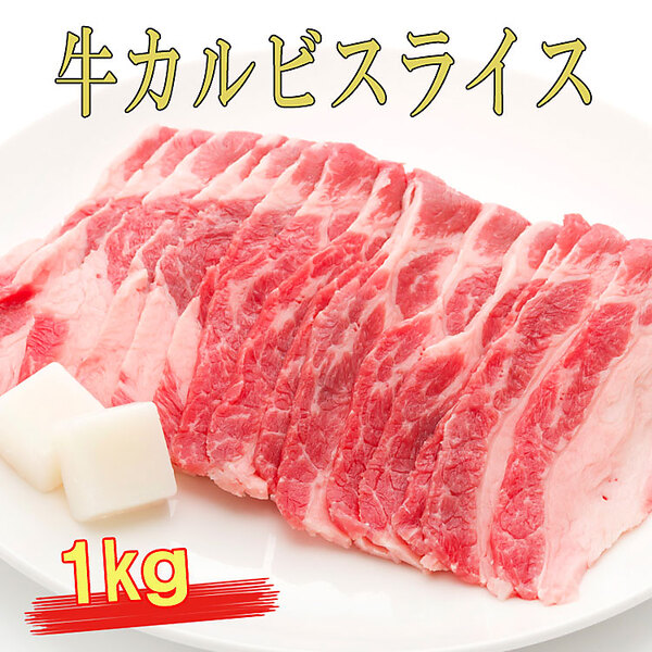 【Meat Plus】牛カルビスライス（1kg）