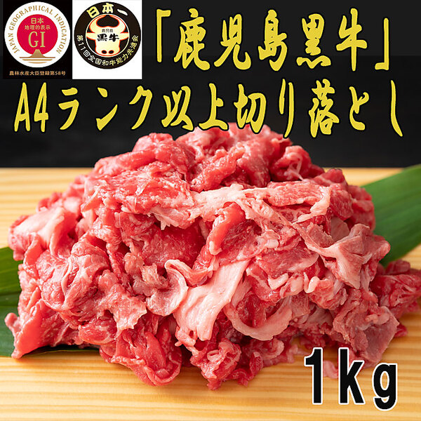 【Meat Plus】「鹿児島黒牛」A4ランク以上切り落とし（1kg）