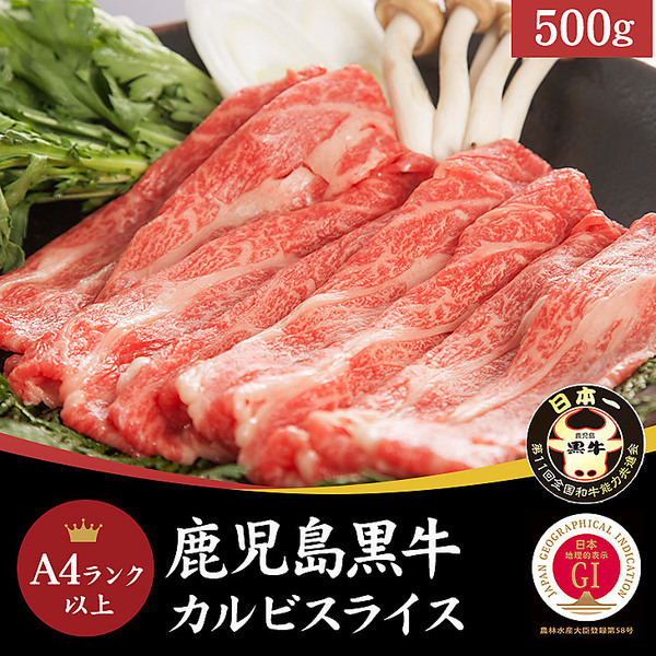 【Meat Plus】「鹿児島黒牛」A4ランク以上カルビスライス（500g）