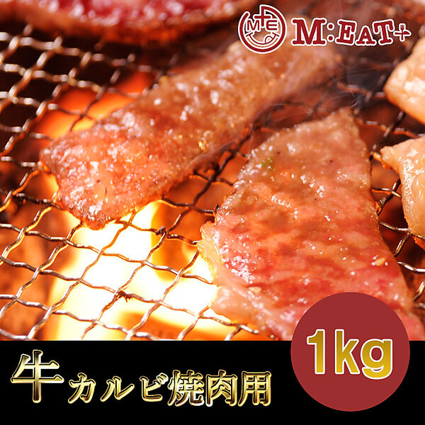 【Meat Plus】牛カルビ（焼肉用）1kg