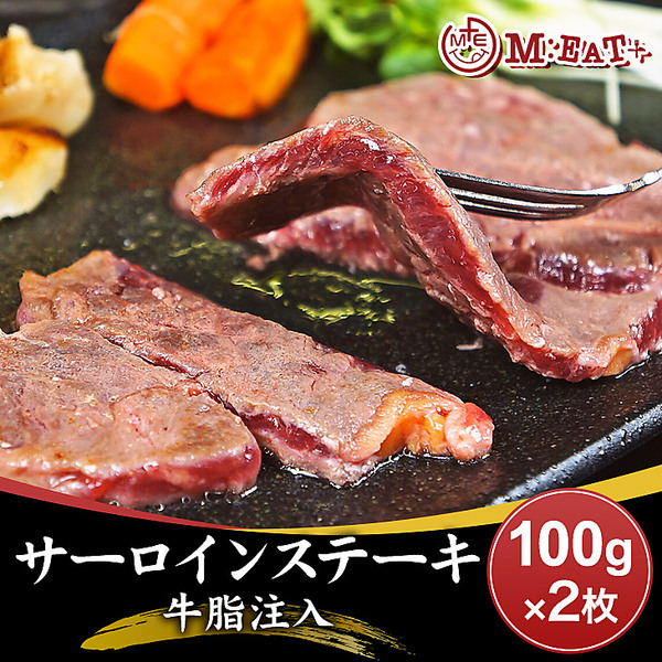【Meat Plus】サーロインステーキ（牛脂注入）100g×2枚