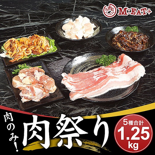 【Meat Plus】肉のみ！肉祭り（5種合計1.25kg）