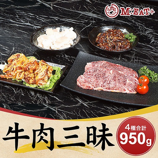 【Meat Plus】牛肉三昧（4種合計950g）