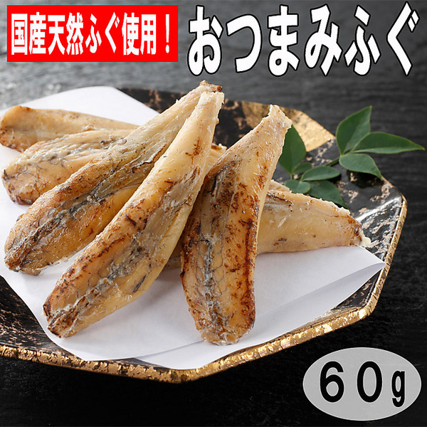国産天然ふぐ使用！おつまみふぐ（60g）