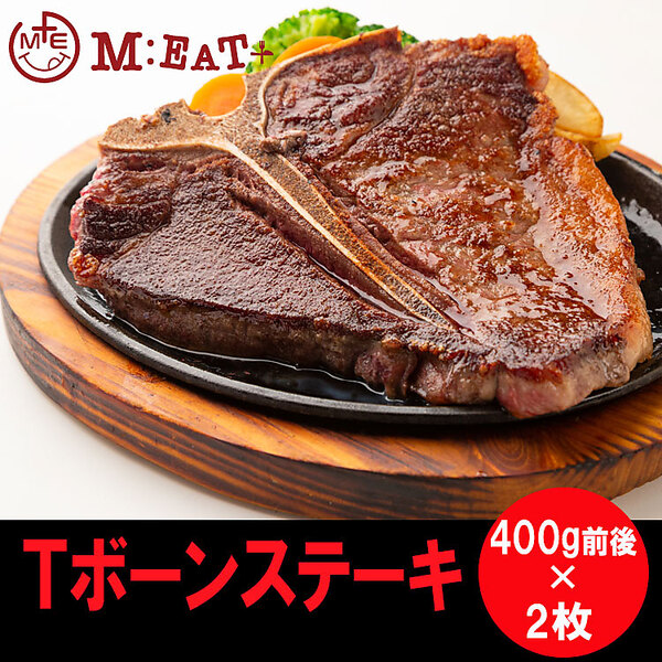 Tボーンステーキ（400g前後×2枚）