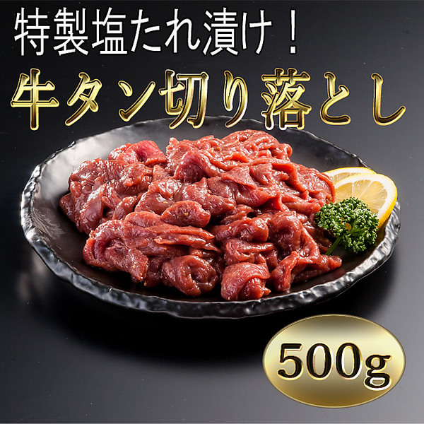 特製塩だれ漬け！牛タン切り落とし（500g）