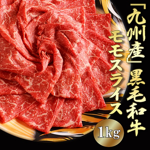 「九州産」黒毛和牛モモスライス（1kg）