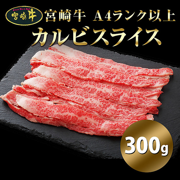 「宮崎牛」A4ランク以上カルビスライス（300g）