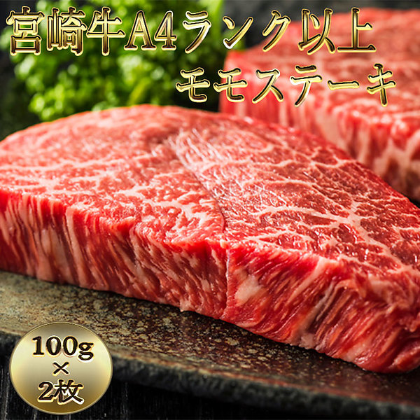 「宮崎牛」A4ランク以上モモステーキ（100g×2枚）