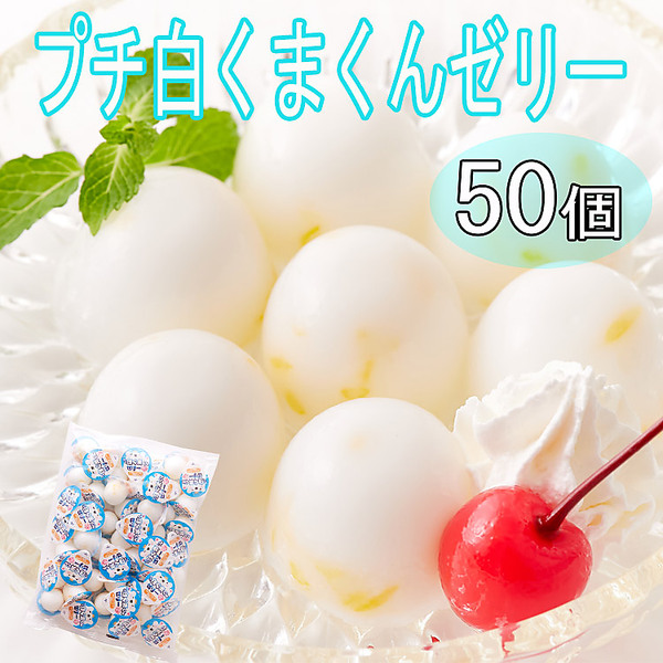 プチ白くまくんゼリー（50個）