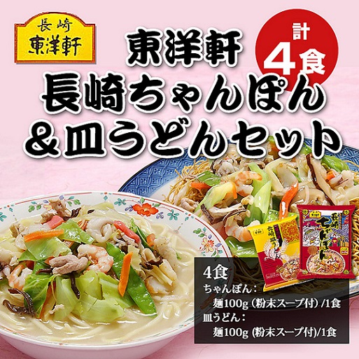 「東洋軒」長崎ちゃんぽん＆皿うどんセット　各2食（計４食入）