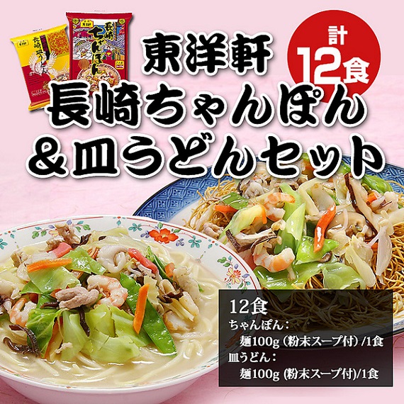 「東洋軒」長崎ちゃんぽん＆皿うどんセット　各6食（計１２食入）
