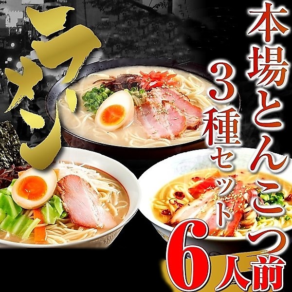 本場九州とんこつラーメンセット！３種６人前　（博多風、豚骨醤油、ピリ辛柚子豚骨）