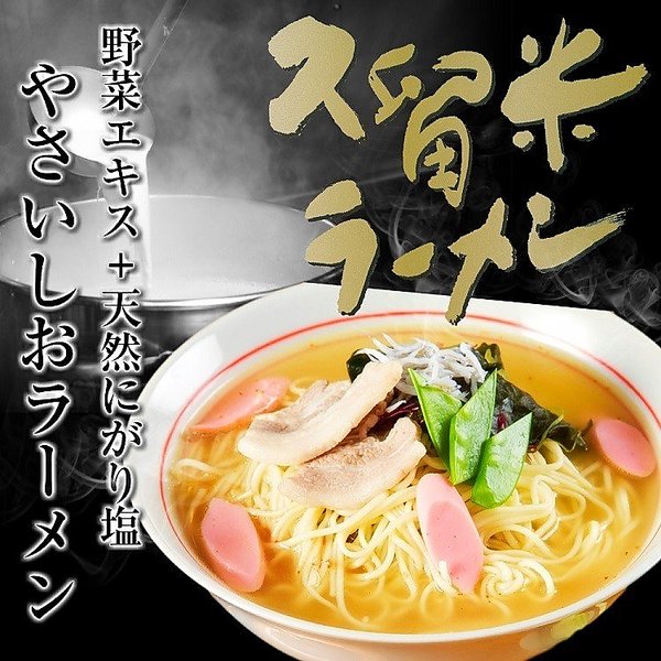 本格派やさいしお味ラーメンセット（6人前）【ミネラル豊富な国内産にがり塩使用！】