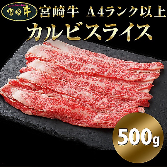 宮崎牛A4ランク以上カルビスライス500g