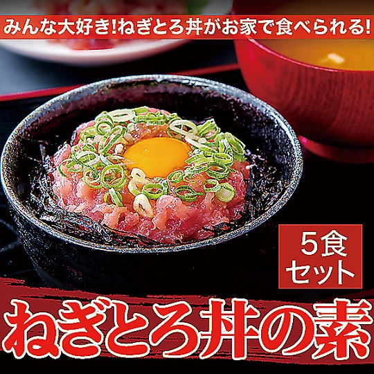 みんな大好き♪ねぎとろ(まぐろすき身)の素 【1人前×5セット】