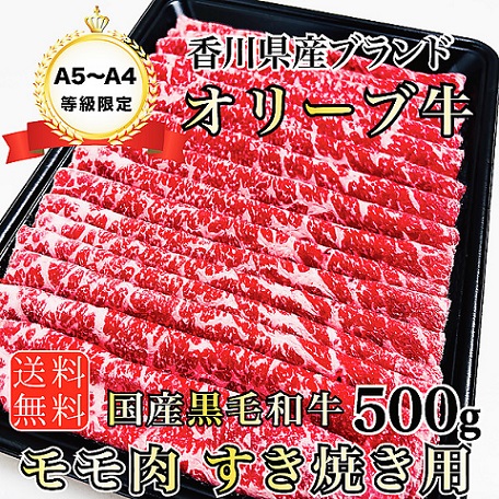A5～A4等級 国産黒毛和牛 オリーブ牛 もも肉すき焼き用500g