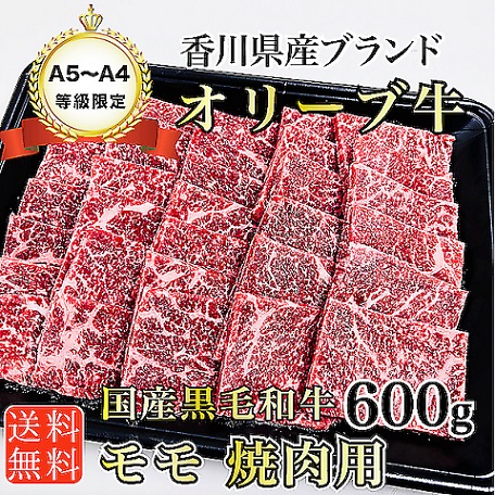 A5～A4等級 国産黒毛和牛 オリーブ牛 もも焼肉用600g