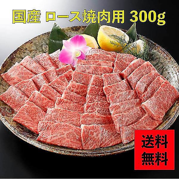 (国産牛) ロース焼肉用 300g