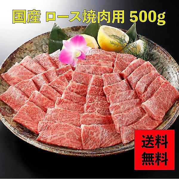 (国産牛) ロース焼肉用 500g