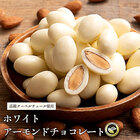 ホワイトアーモンドチョコレート 190g