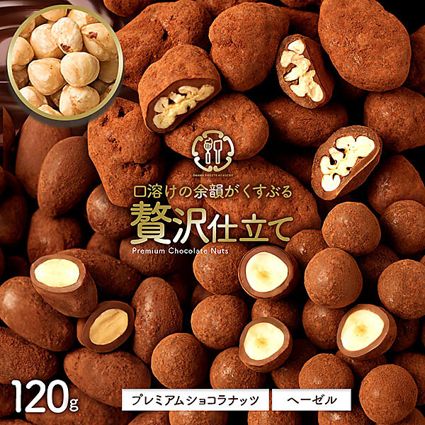 プレミアムショコラナッツ ヘーゼル 120g