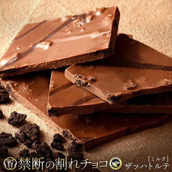割れチョコミルク ザッハトルテ 200g