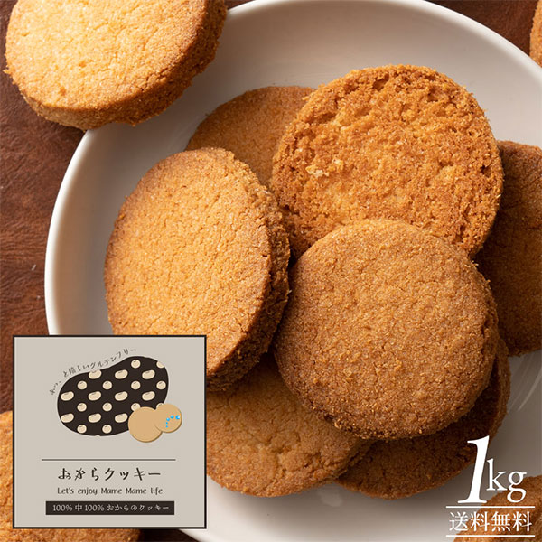 おからクッキー1kg
