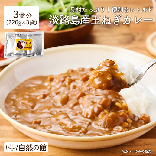 淡路島産玉ねぎカレー 3食セット