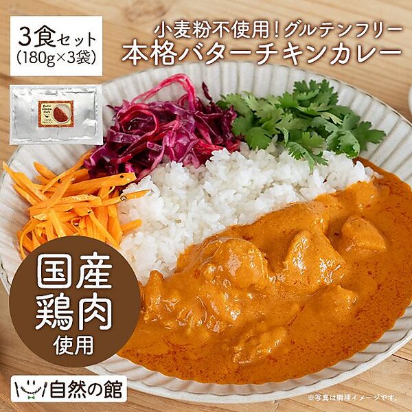 グルテンフリー バターチキンカレー 3食セット[レトルト]