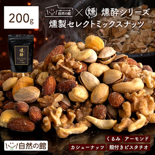 燻製ミックスナッツ　セレクトミックスナッツ