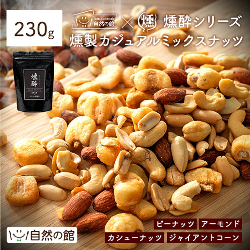燻製ミックスナッツ　カジュアルミックスナッツ