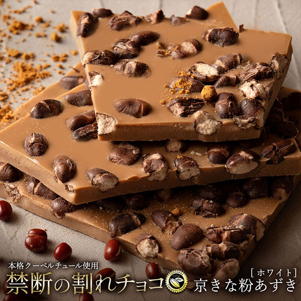 割れチョコ京きな粉あずき 200g