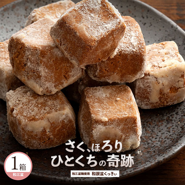 和讃盆くっきぃ(和三盆)　1箱