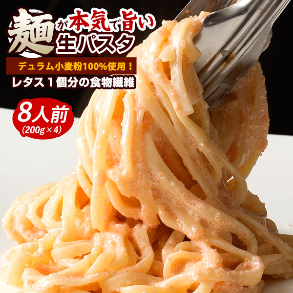 生パスタ 8食分 (2食 (200g)×4個)