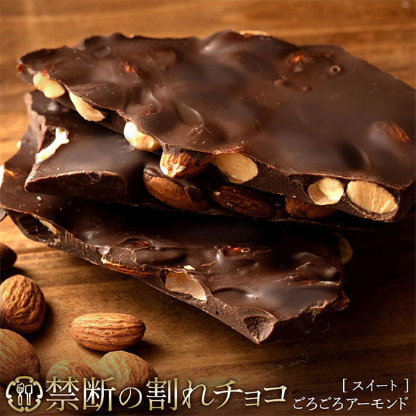 割れチョコごろごろアーモンド 400g