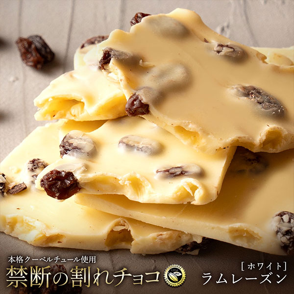 割れチョコ ラムレーズン400g