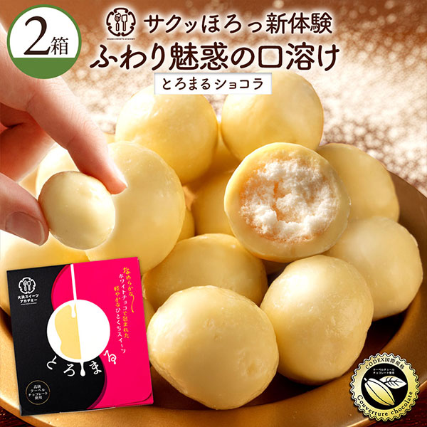 とろまるショコラ 60g(16粒)　2個セット