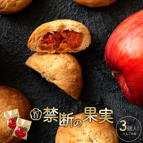 禁断の果実 りんごの実3個セット
